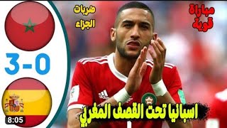 ملخص مباراة المغرب واسبانيا اليوم-3-0-اهداف مباراة المغرب واسبانيا اليوم-اهداف المغرب اليوم