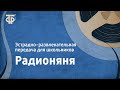 Радионяня. Эстрадно-развлекательная передача для школьников