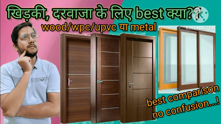 Best material for door & window|| wood,wpc,upvc,metal door and window|| दरवाजे और खिड़कियों का चयन. - DayDayNews