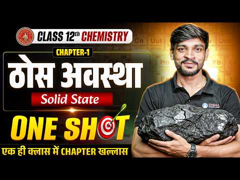 ठोस अवस्था One Shot | Solid State Class 12 Chemistry | 12th Chemistry Chapter 1 Bihar Board |