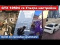 GTX 1050ti vs Ультра настройки. Тест по просьбам зрителей