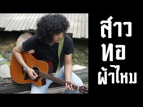 สาวทอผ้าไหม - Fullcover