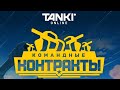 Я УЗНАЛ КАК РАБОТАЮТ КОМАНДНЫЕ КОНТРАКТЫ! ВИДЕО НА КАНАЛЕ [TANKI ONLINE STREAM/ТАНКИ ОНЛАЙН СТРИМ]