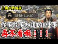 【三國志戰略版】你不能不知道的8件事《再不看嘛！》哥哥有教過！小朋友一定要學