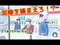 第188話「泥棒を捕まえろ！！」【サクラスクールシミュレーター】