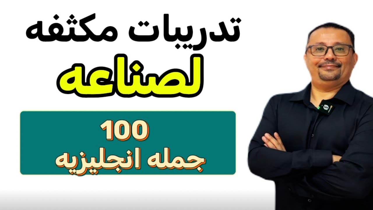 تدريبات تكوين الجمل الانجليزية مستحيل تنساه