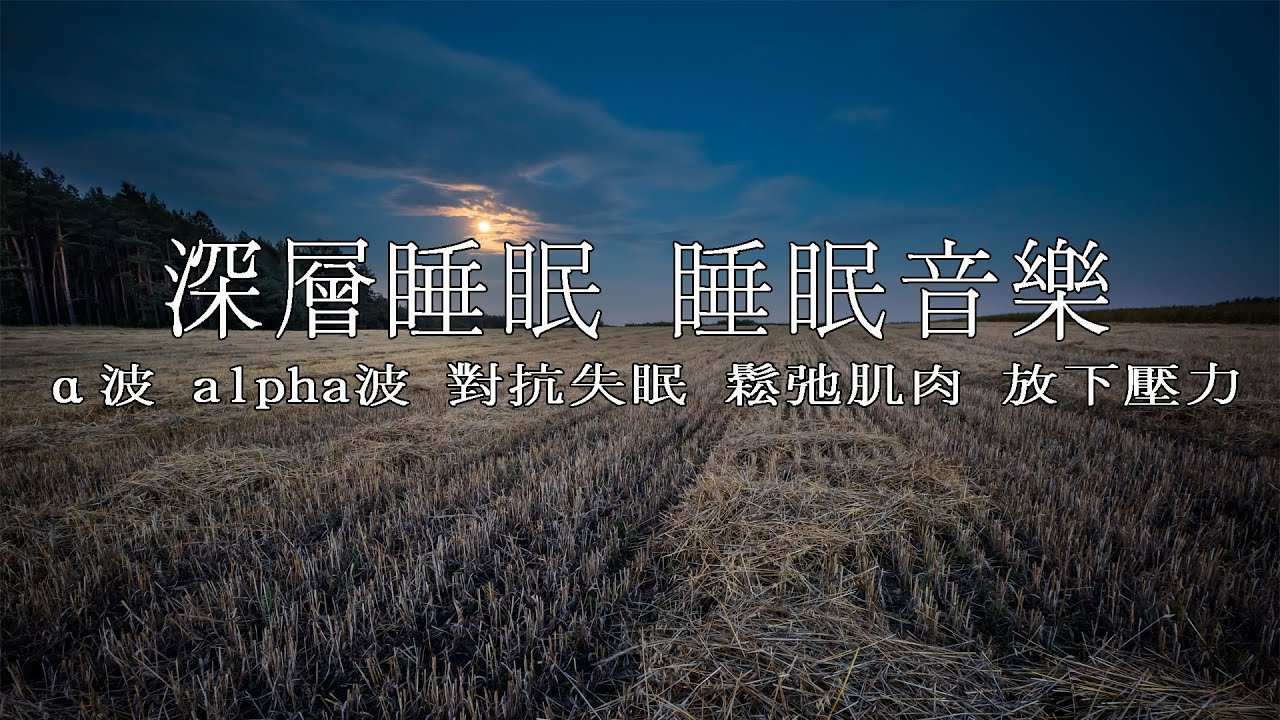 深層睡眠 睡眠音樂[150分鐘]第三輯 α波 alpha波 對抗失眠 鬆弛肌肉 放下壓力