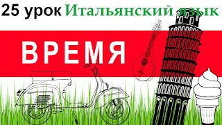 видео: Итальянский язык. Урок 25. Время на итальянском. Предлоги и наречия времени. Обстоятельство времени. картинка: Итальянский язык. Урок 25. Время на итальянском. Предлоги и наречия времени. Обстоятельство времени.