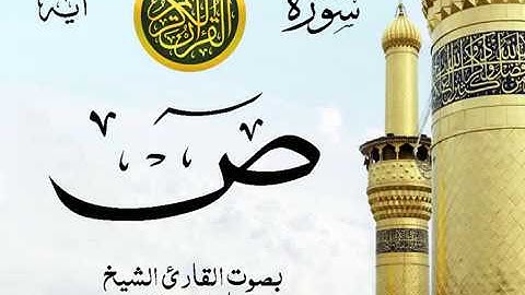 سورة ص - مع إظهار آيات القراءة - تلاوة القارئ الشيخ ماهر المعيقلي