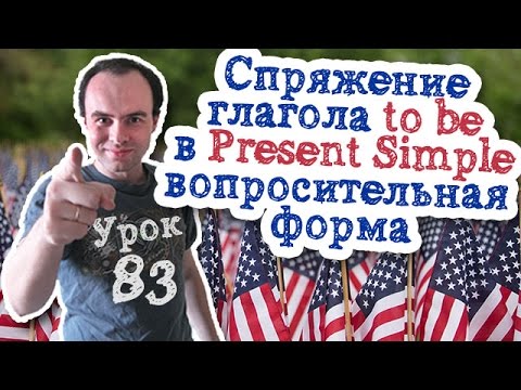 Урок английского 83 Спряжение глагола to be. Время Present Simple вопрос