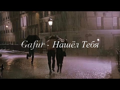 Gafur - Нашёл Тебя текст (Lyrics)