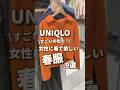 【UNIQLO】女性に着て欲しい春服！9選🫶 #shorts #youtubeshorts #UNIQLO #ユニクロ #プチプラ #uniqloc #春コーデ #入学式 #入園式
