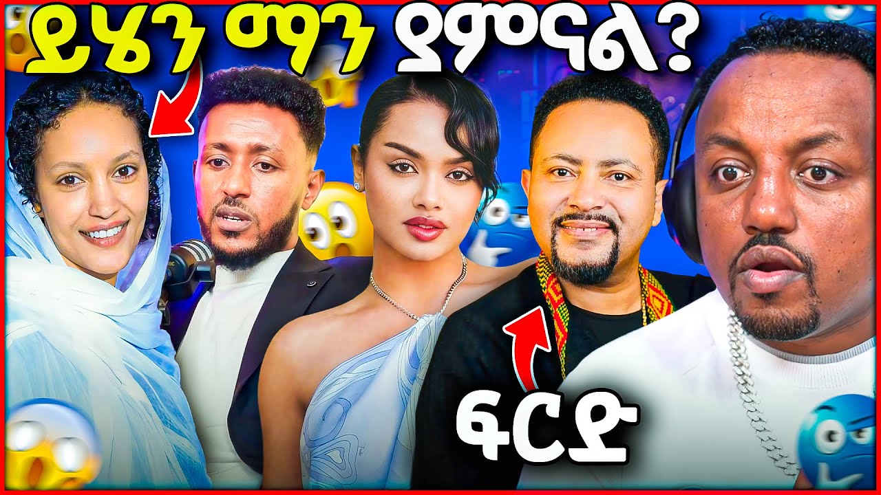 🛑 ማንም ያልጠበቀው የዳናዊት እና የሳያት ደምሴ ድርጊት ጎሳዬ ተፈረደለት