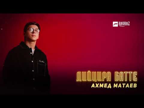 Ахмед Матаев Дийцира батте KAVKAZ MUSIC CHECHNYA
