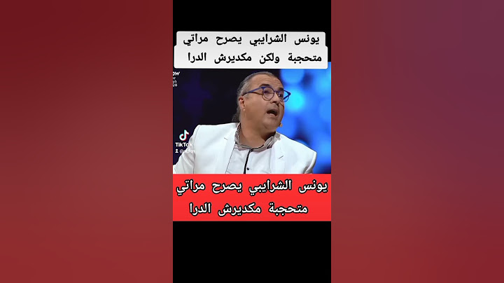 يونس الشرايبي يصرح مراتي متحجبة ولكن مكديرش الدرا #المغرب #سعد_لمجرد