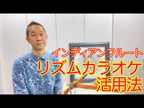 【吹き方/インディアンフルート】効果絶大！リズムカラオケの使い方