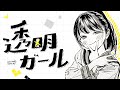 【静止画 ▪ MAD】 - 【合作】 Transparent Girl~ 透明ガール MEP 1080p