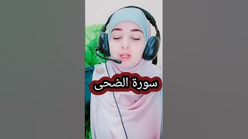 سورة الضحى بصوت يفوق الوصف 🎧 يبعث السكينة في القلوب 💙 قارئ. القرآن أزهار ♥️