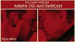Афера по-английски (2016) Трейлер к фильму (Русский язык) Афера по-английски (2016) Трейлер к фильму (Русский язык)