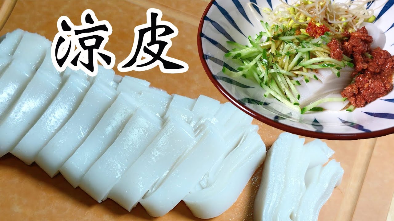 涼皮🆒如何做出透亮而Q彈的涼皮?🤩不用油可以輕鬆脫模?👍🏻涼皮製作心得分享 兩種涼皮食法@chaomumcooking - YouTube
