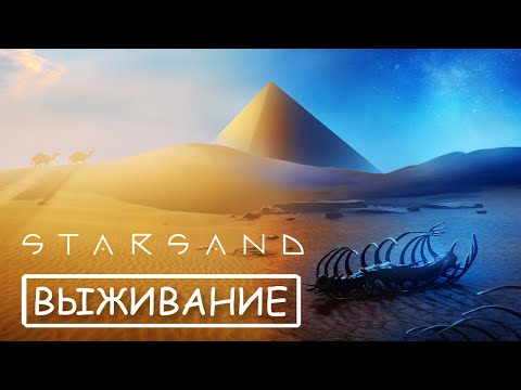 Видео: Starsand - Новая игра выживание в пустыне