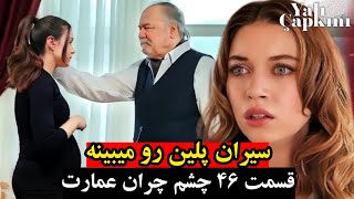 قسمت ۴۶ چشم چران عمارت،حاملگی سیران قسمت ۴۶ چشم چران عمارت yaliçapkini