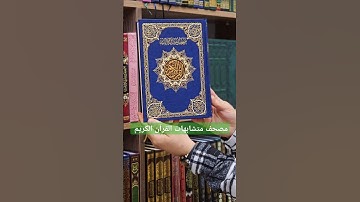 مصحف لضبط متشابهات القرآن الكريم.. #القرآن_الكريم #متشابهات #حفظ_القرآن_الكريم #القرآن #القراءة