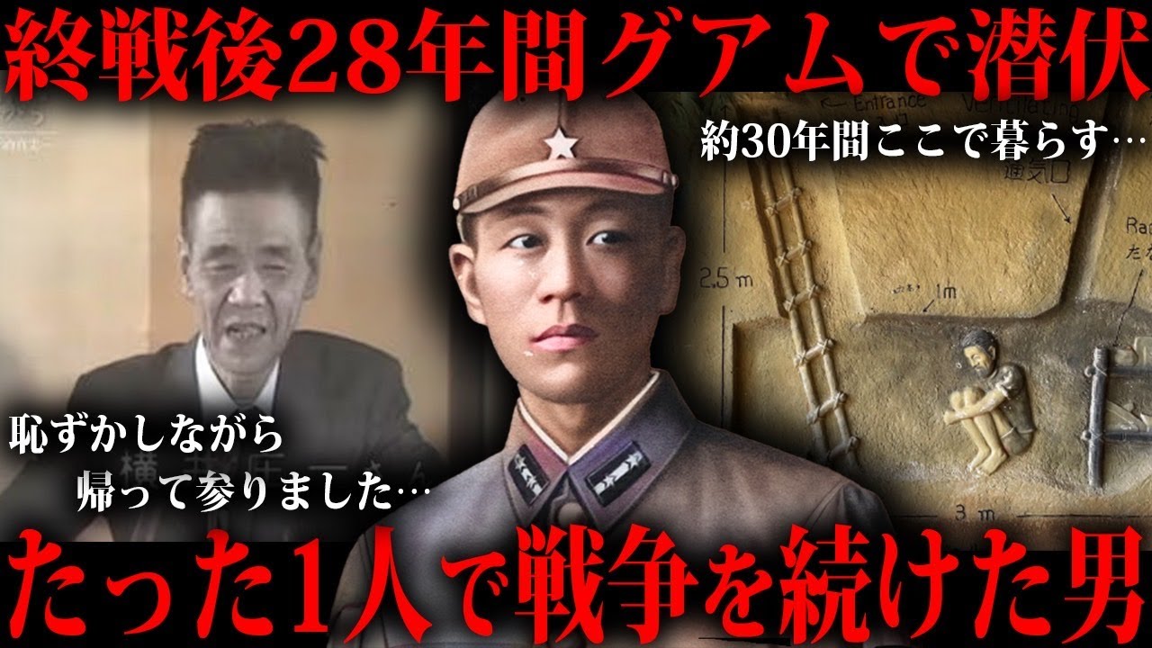終戦を知らず30年間隠れ続けた日本人をご存知ですか?