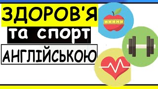 ЗДОРОВ'Я ТА СПОРТ АНГЛІЙСЬКОЮ | англійська з нуля 20