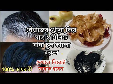 ভিডিও: পেঁয়াজ খোসা কিভাবে