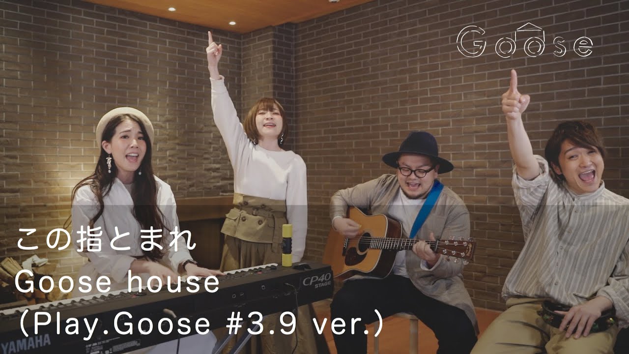 この指とまれ Goose House Play Goose 3 9 Ver Youtube