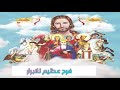 ترنيمة فرح عظيم - فريق أصواتنا ليك
