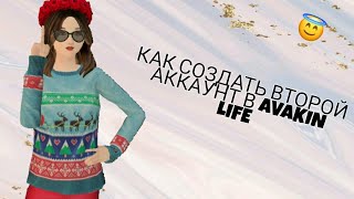 КАК СОЗДАТЬ ВТОРОЙ АККАУНТ В AVAKIN LIFE||| Авакин Лайф