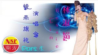 林淑娟CRYSTAL LIN I 情牵旗袍 I 演唱会 I 26首精选 I 现场歌曲 I【Part 1】