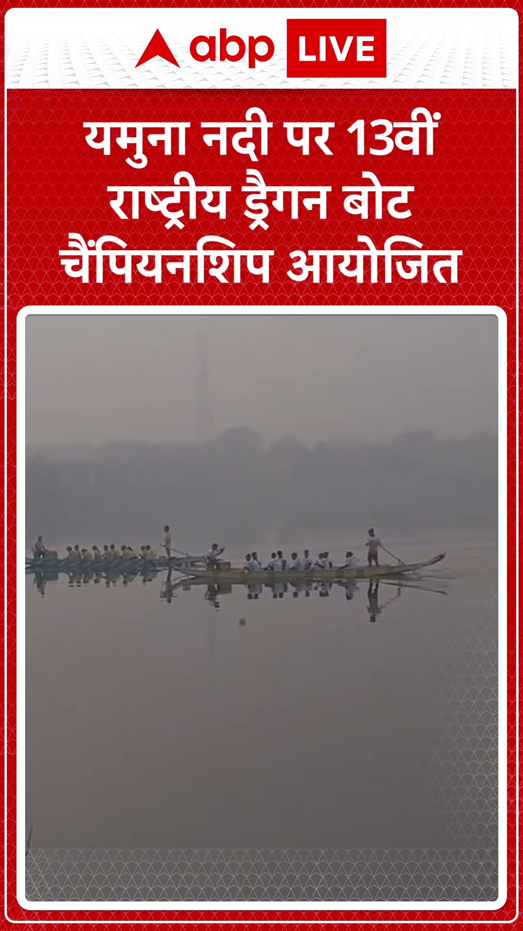 National Dragon Boat Championship: यमुना नदी पर 13वीं राष्ट्रीय ड्रैगन बोट चैंपियनशिप 2024-25 आयोजित