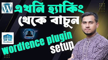 এখনি হ্যাকিং থেকে বাচান আপনার ওয়ার্ডপ্রেস ওয়েবসাইট। Wordfence Security Plugin Tutorial Bangla