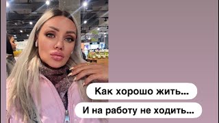 картинка: Как хорошо жить и на работу не ходить…