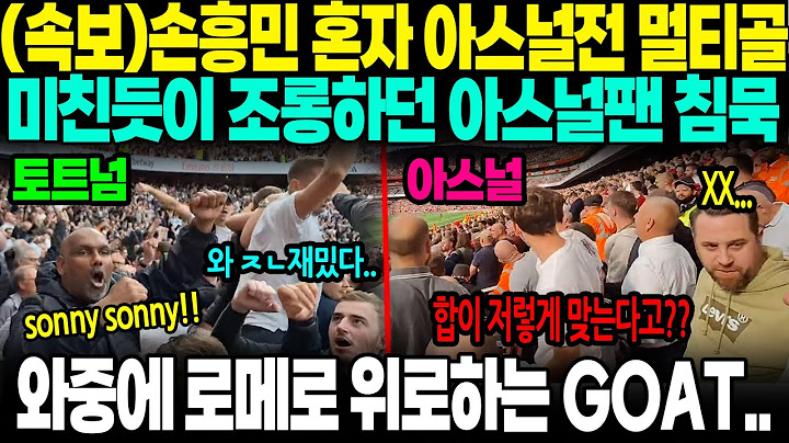 (속보) 손흥민 혼자 캐리했다 아스널전 멀티골;; 미친 듯이 조롱하던 아스널팬의 침묵,, 자책골 로메로 위로하는 GOAT