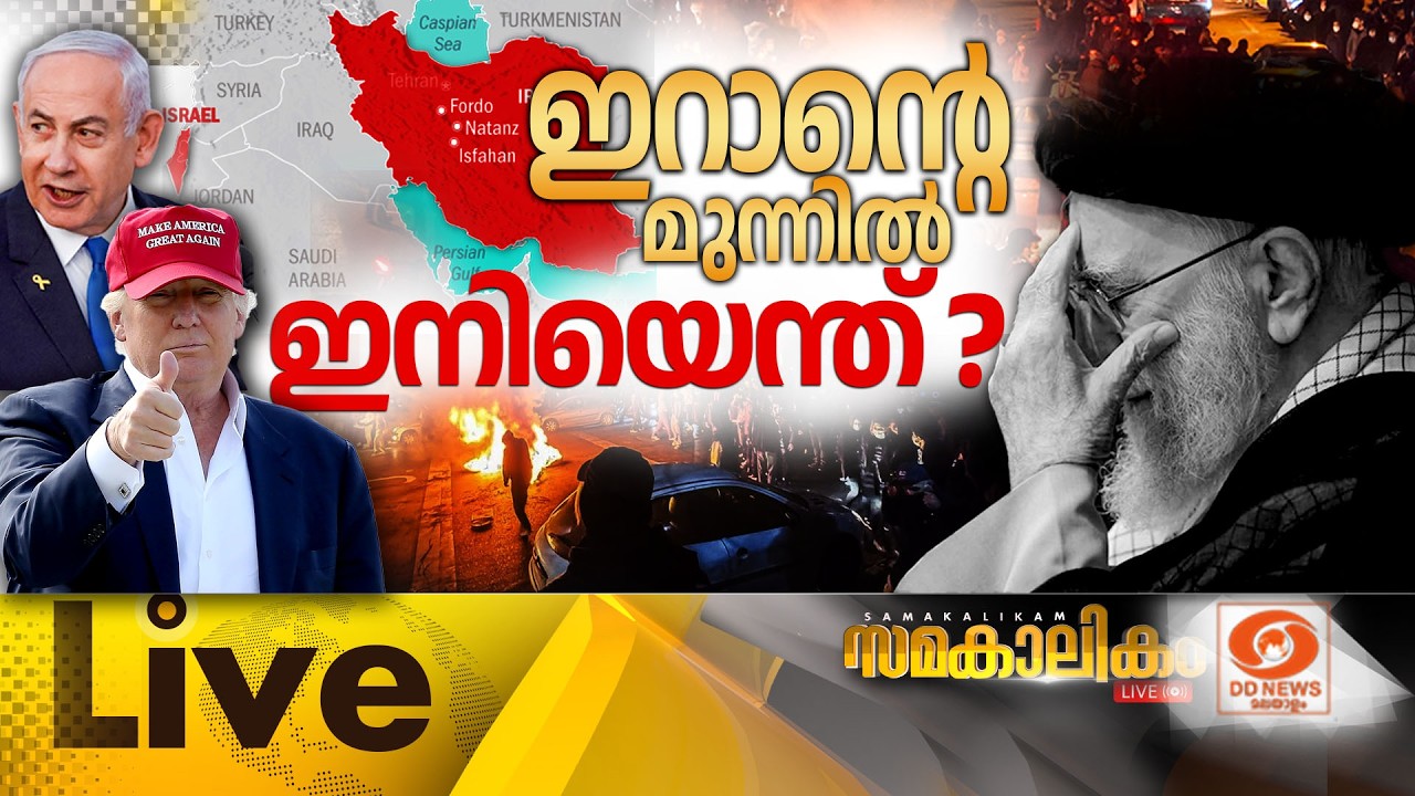 🔴 LIVE :  ഇറാന്‍റെ  മുന്നിൽ ഇനിയെന്ത് ? | സമകാലികം 02-03-2026 @04:00PM | Iran | Israel | USA