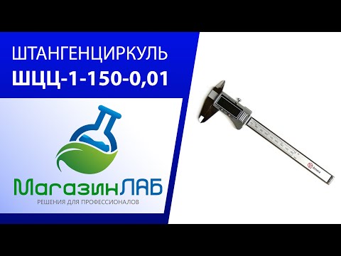 Штангенциркуль ШЦЦ-1-150-0,01 Штангенциркуль ШЦЦ-1-150-0,01