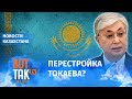 "16 миллионов американцев". Токаев строит "новый" Казахстан