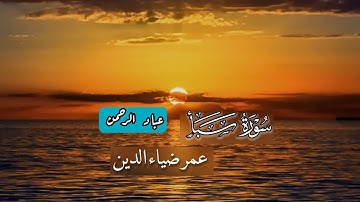 سورة سبأ كاملة  بصوت عمر ضياء الدين | مكتوبة