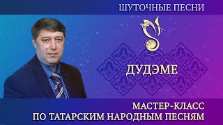 Мастер-класс "Шуточные песни" / "Шаян җырлар" – "Дүдәме" (на рус. яз.) – ГАПиТ РТ, 2023 год