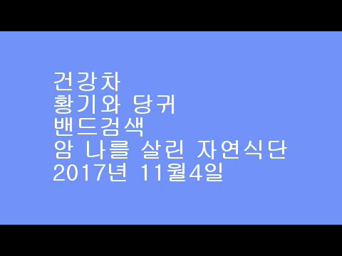 건강차 황기와 당귀