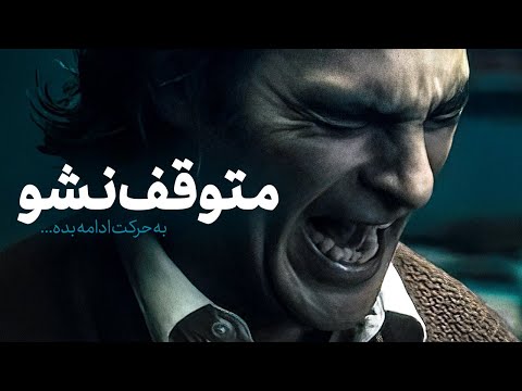 کلیپ انگیزشی متوقف نشو | زندگی سخته ، ولی تو از اون سخت تر و محکم تری | هدفمند باش