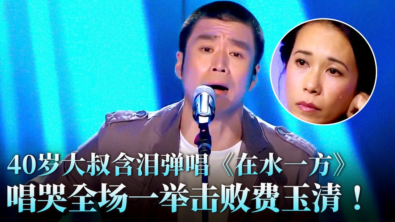 离婚大叔挑战费玉清,含泪弹唱《在水一方》莫文蔚听得泪流满面！