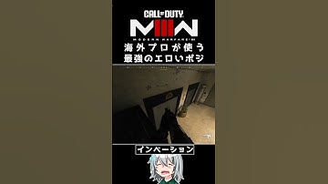 〖COD:MW3〗あなたは知っている？海外プロが使うエロいポジ！ #MW3 #Shorts