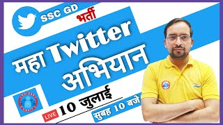 #ssc_gd_notification | SSC GD भर्ती TWITTER अभियान | SSC GD VACANCY 2021|