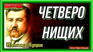 Куприн 4 четверо нищих