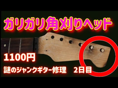 fresher straighter ネック ボディ ジャンク 部品取り mqdefault.jpg
